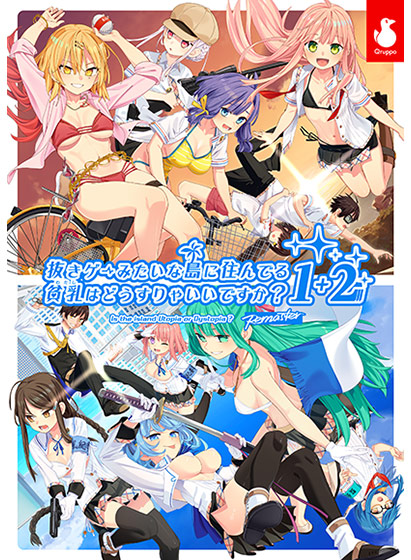 【ぬきたし】抜きゲーみたいな島に住んでる貧乳(わたし)はどうすりゃいいですか? 1+2パック